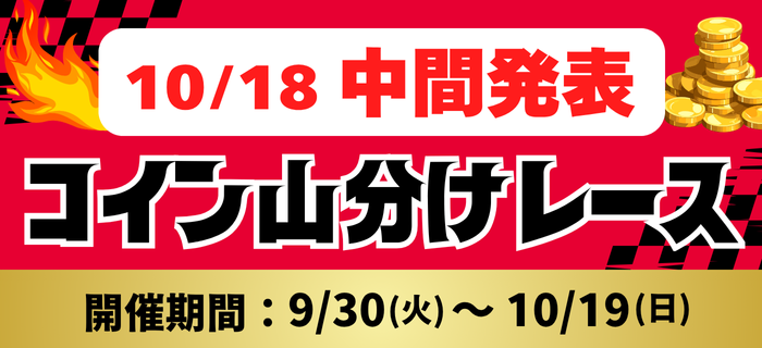 PayPay追加記念★コイン山分けレース 中間発表！